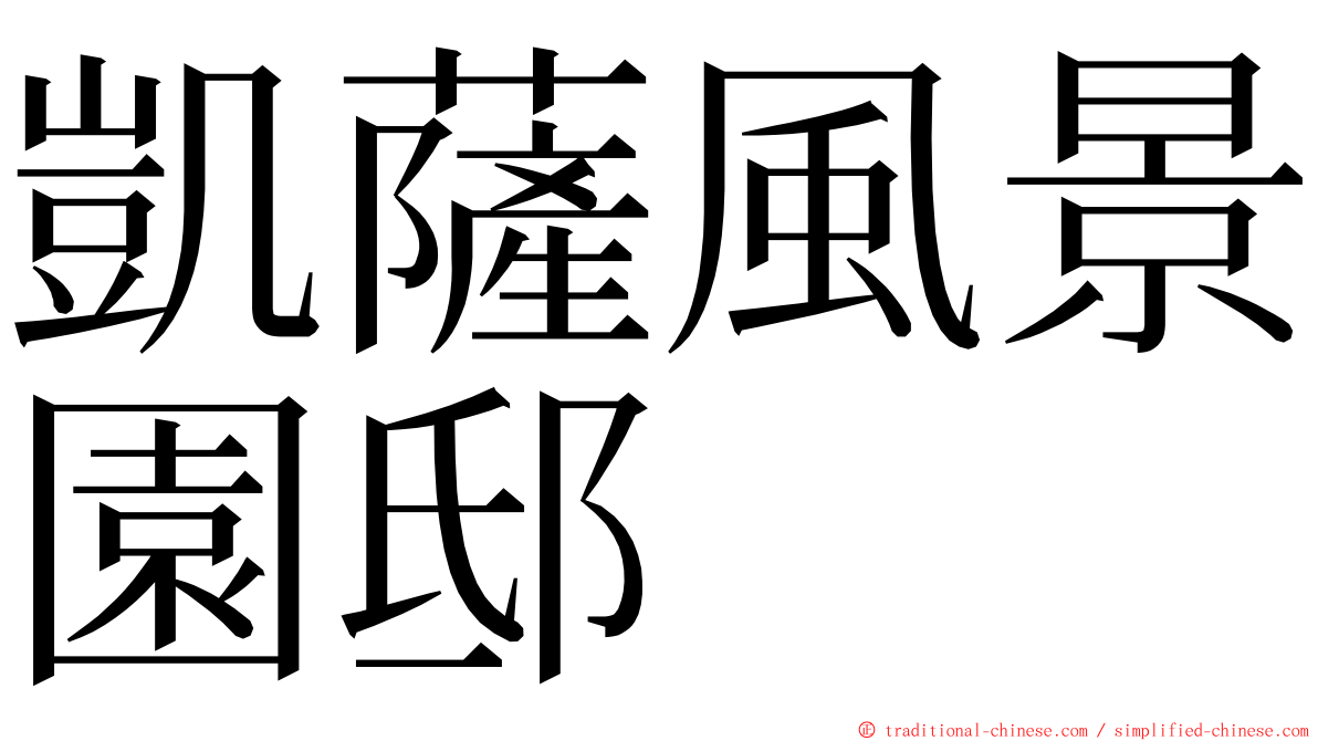 凱薩風景園邸 ming font