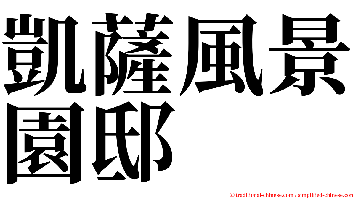 凱薩風景園邸 serif font