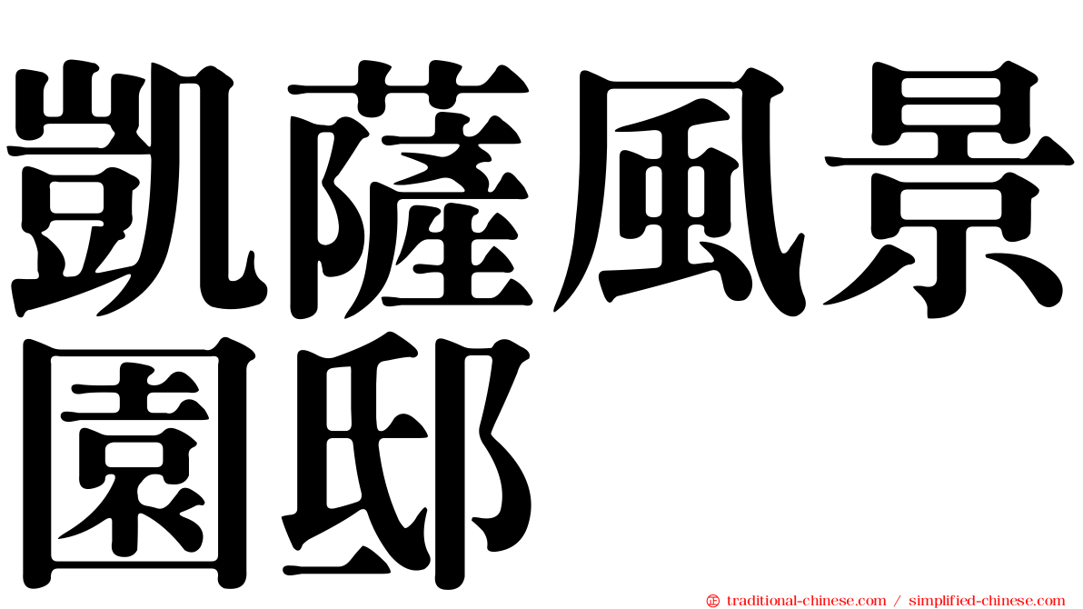 凱薩風景園邸