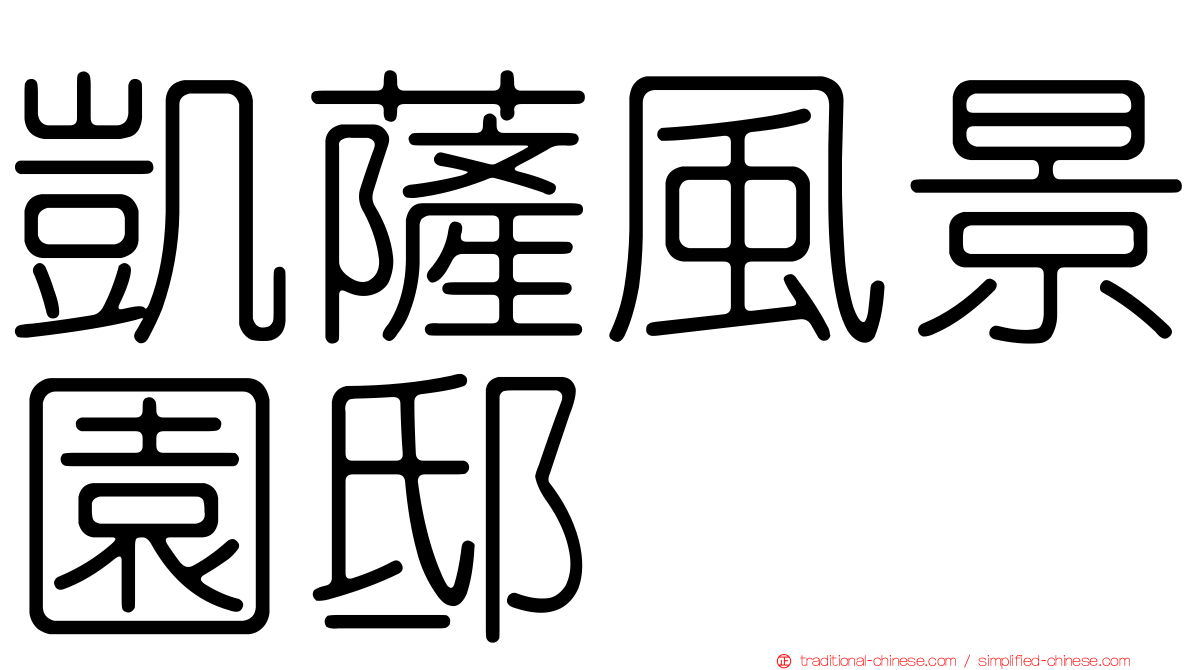 凱薩風景園邸