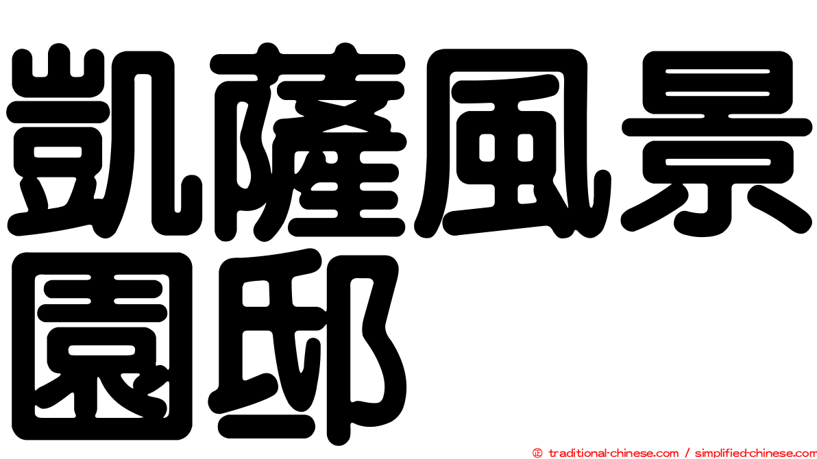 凱薩風景園邸