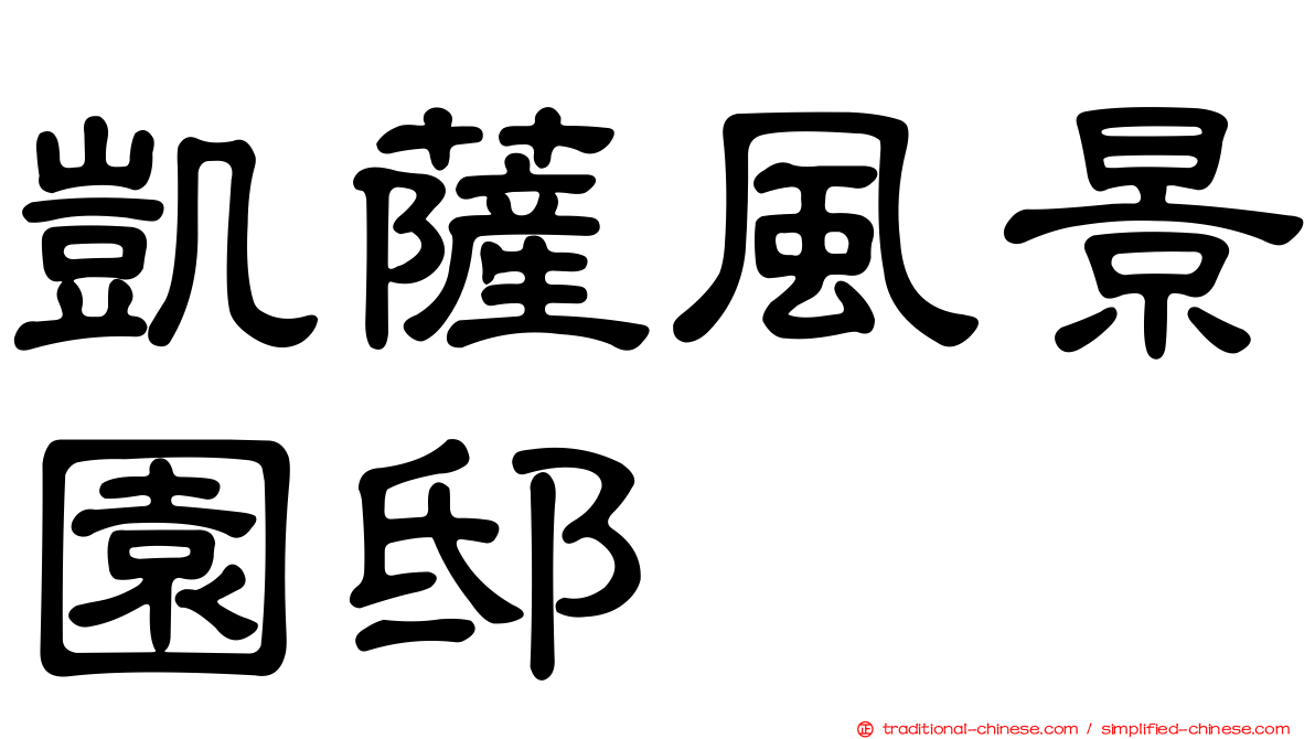 凱薩風景園邸
