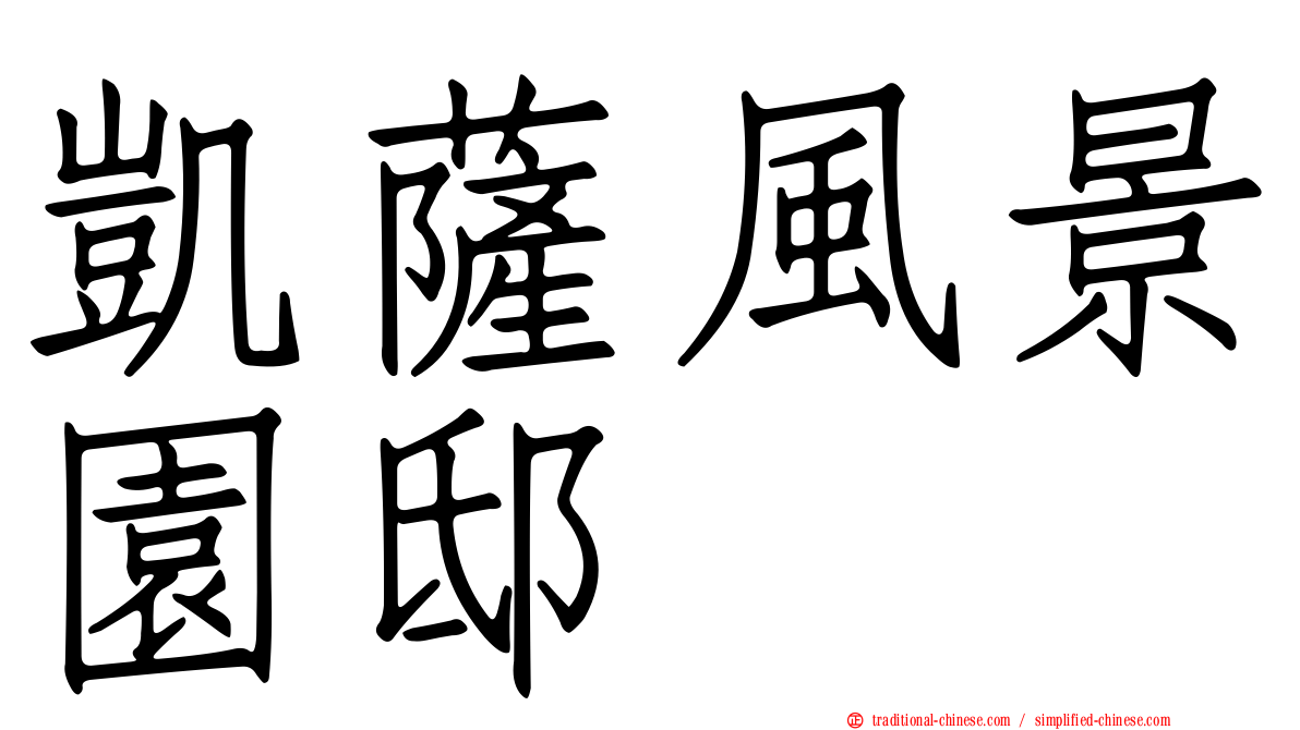 凱薩風景園邸