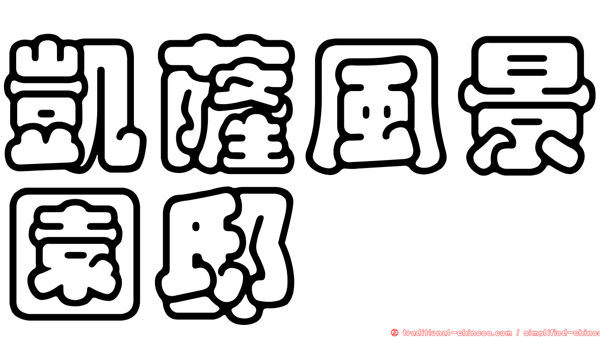 凱薩風景園邸
