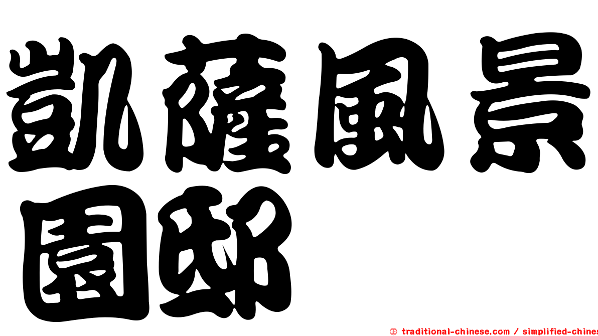 凱薩風景園邸