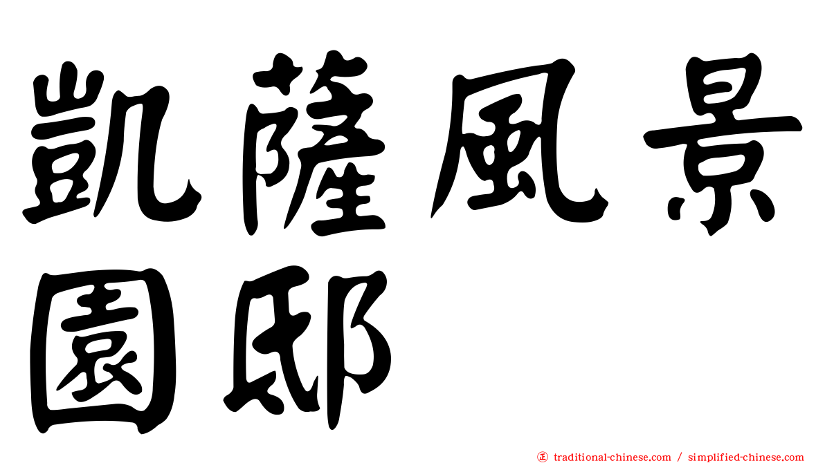 凱薩風景園邸