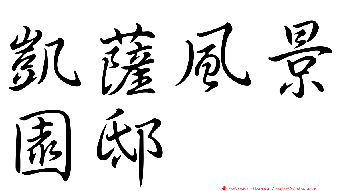 凱薩風景園邸
