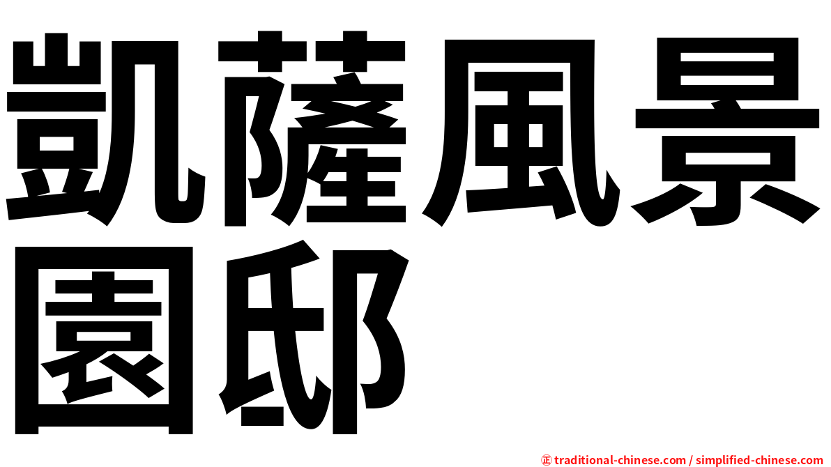 凱薩風景園邸