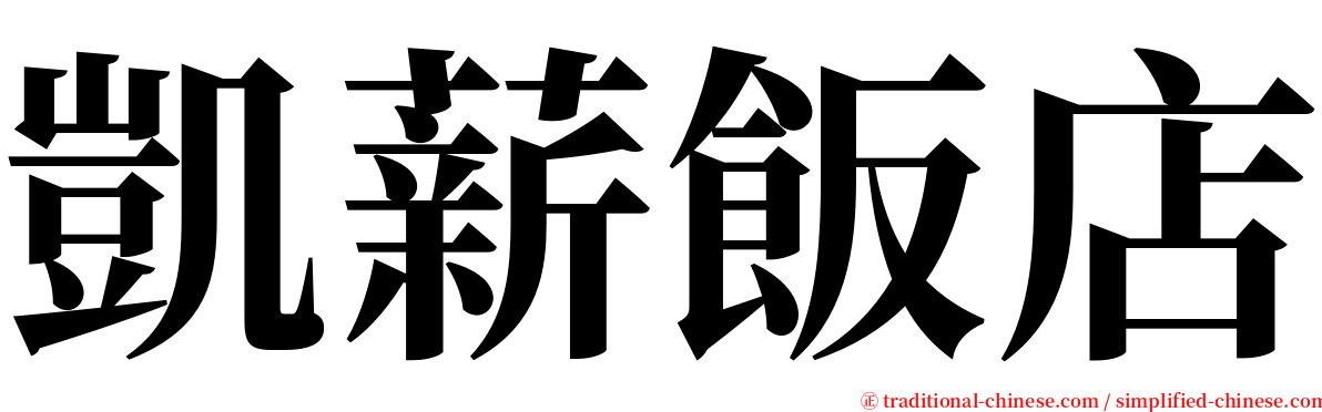 凱薪飯店 serif font