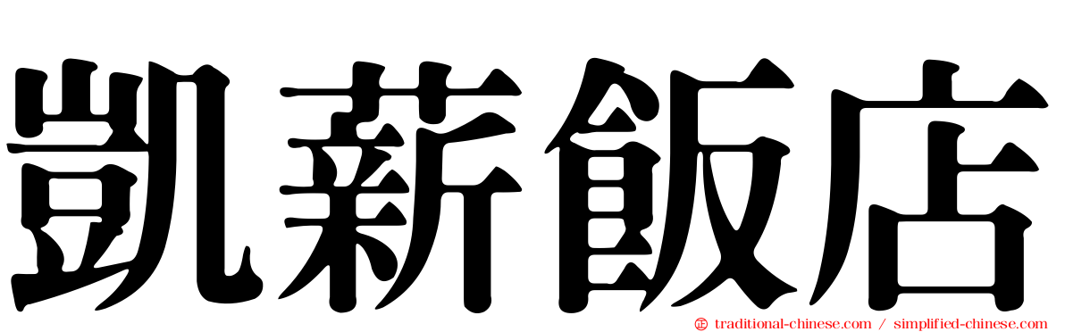 凱薪飯店