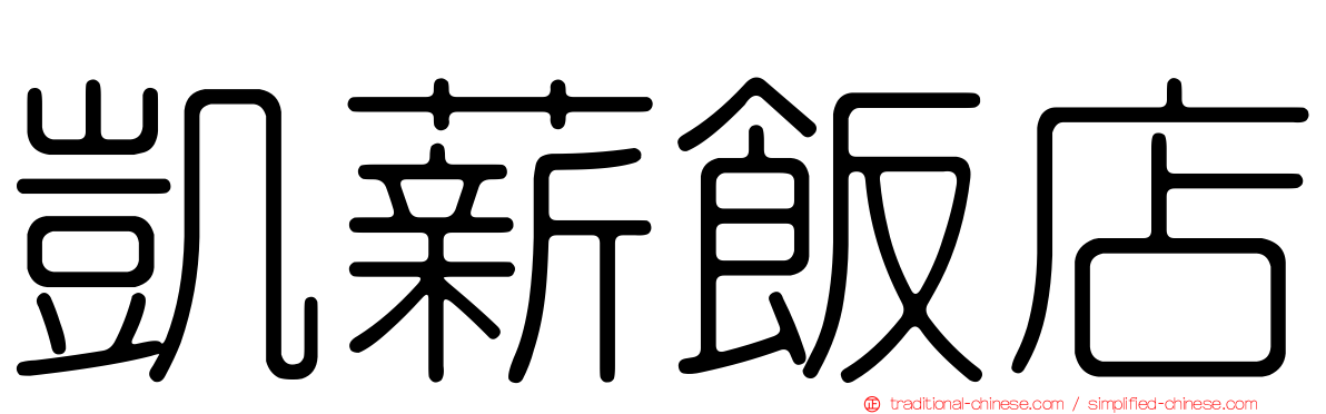凱薪飯店