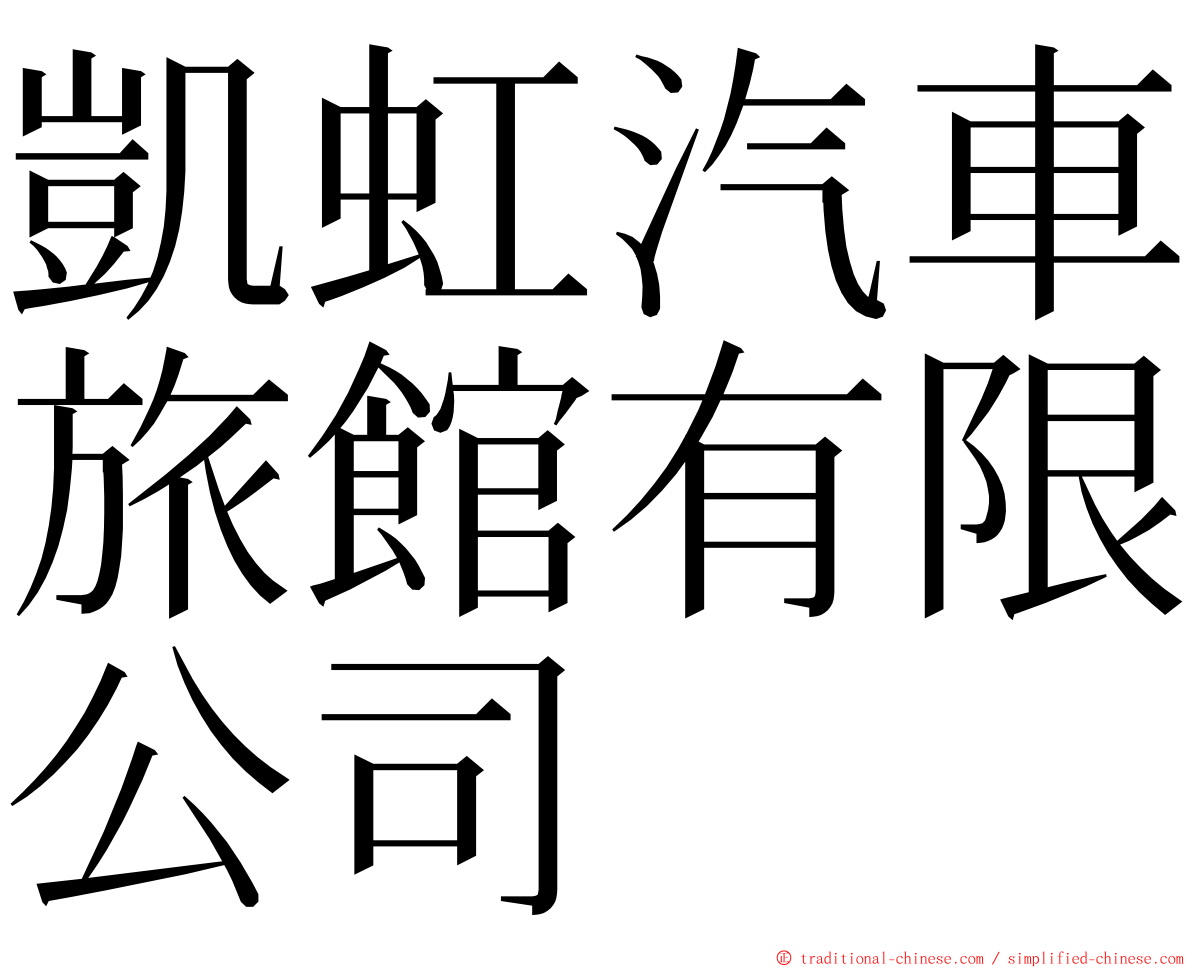 凱虹汽車旅館有限公司 ming font