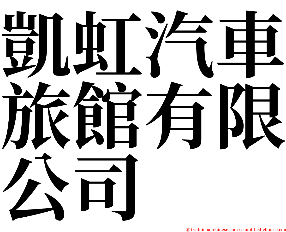 凱虹汽車旅館有限公司 serif font