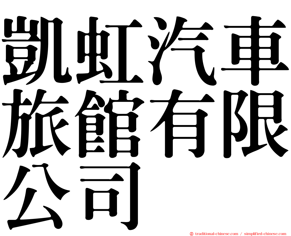 凱虹汽車旅館有限公司