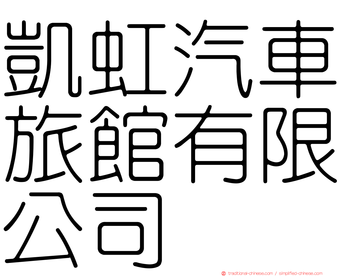 凱虹汽車旅館有限公司