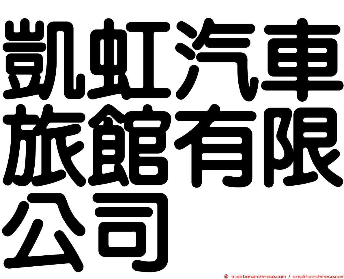 凱虹汽車旅館有限公司