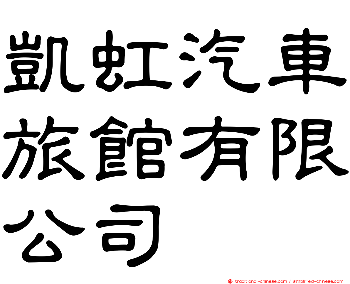 凱虹汽車旅館有限公司