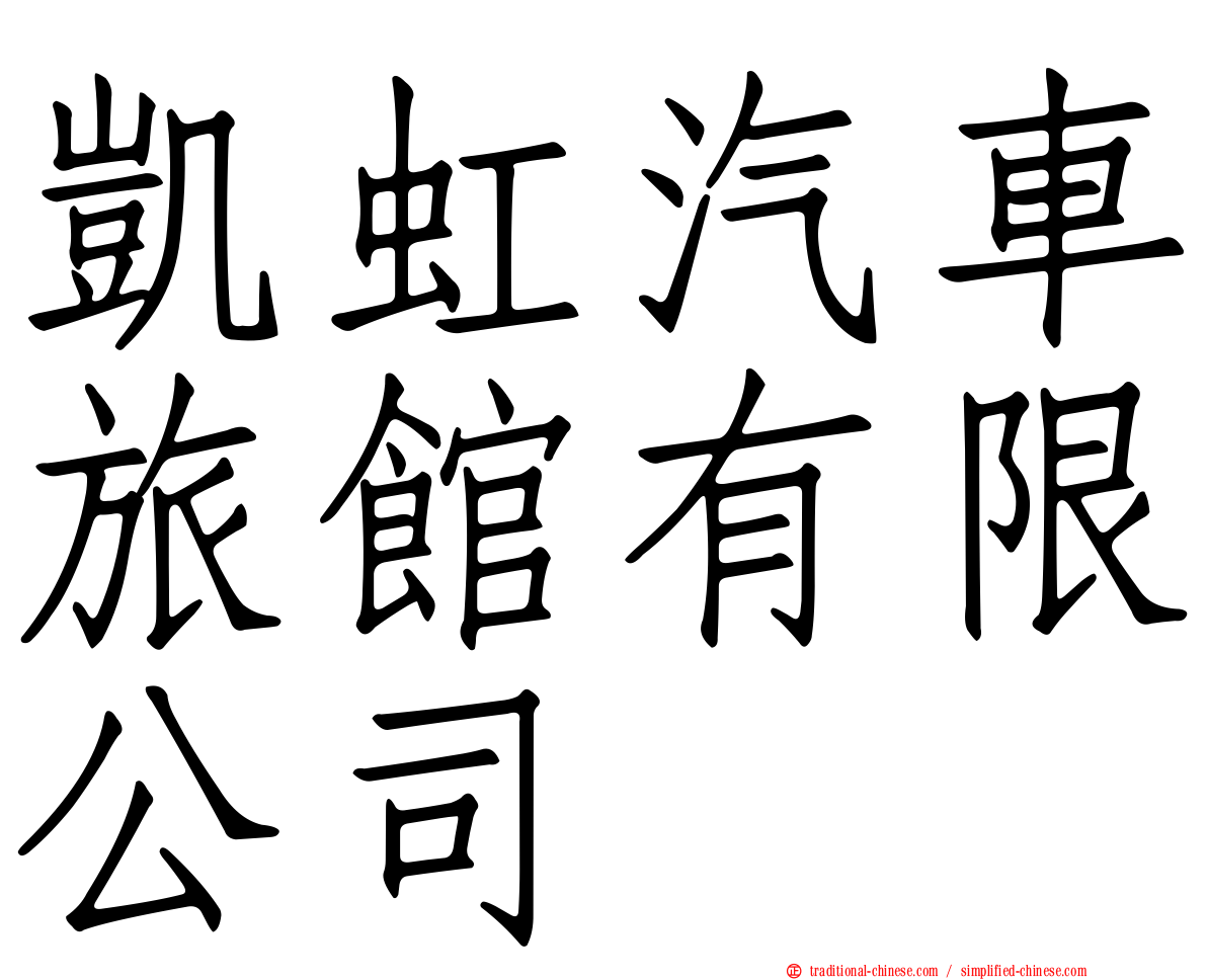 凱虹汽車旅館有限公司