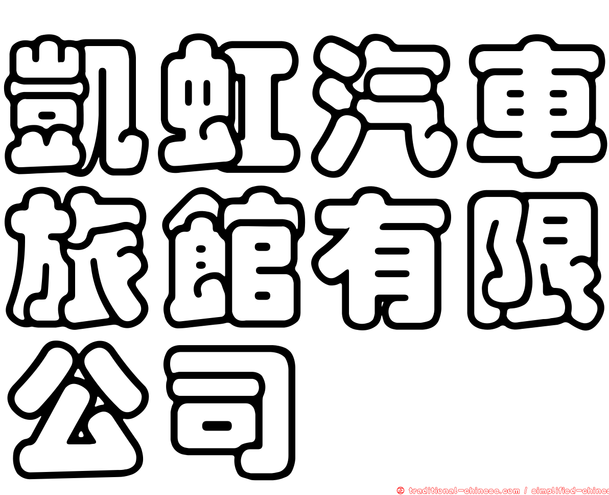 凱虹汽車旅館有限公司