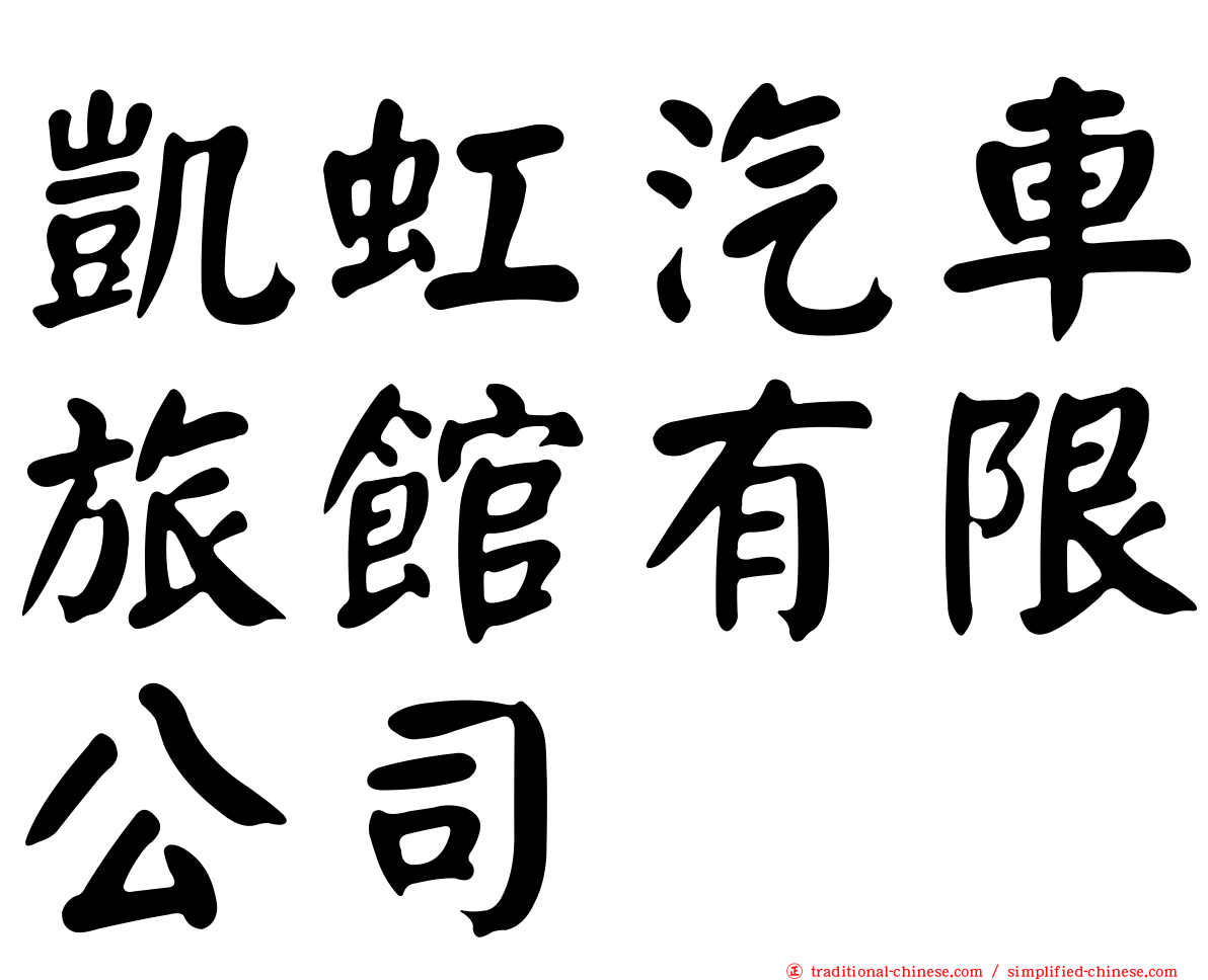 凱虹汽車旅館有限公司