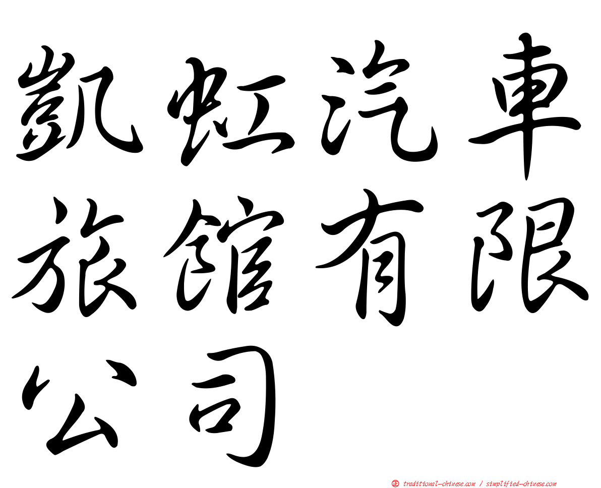 凱虹汽車旅館有限公司