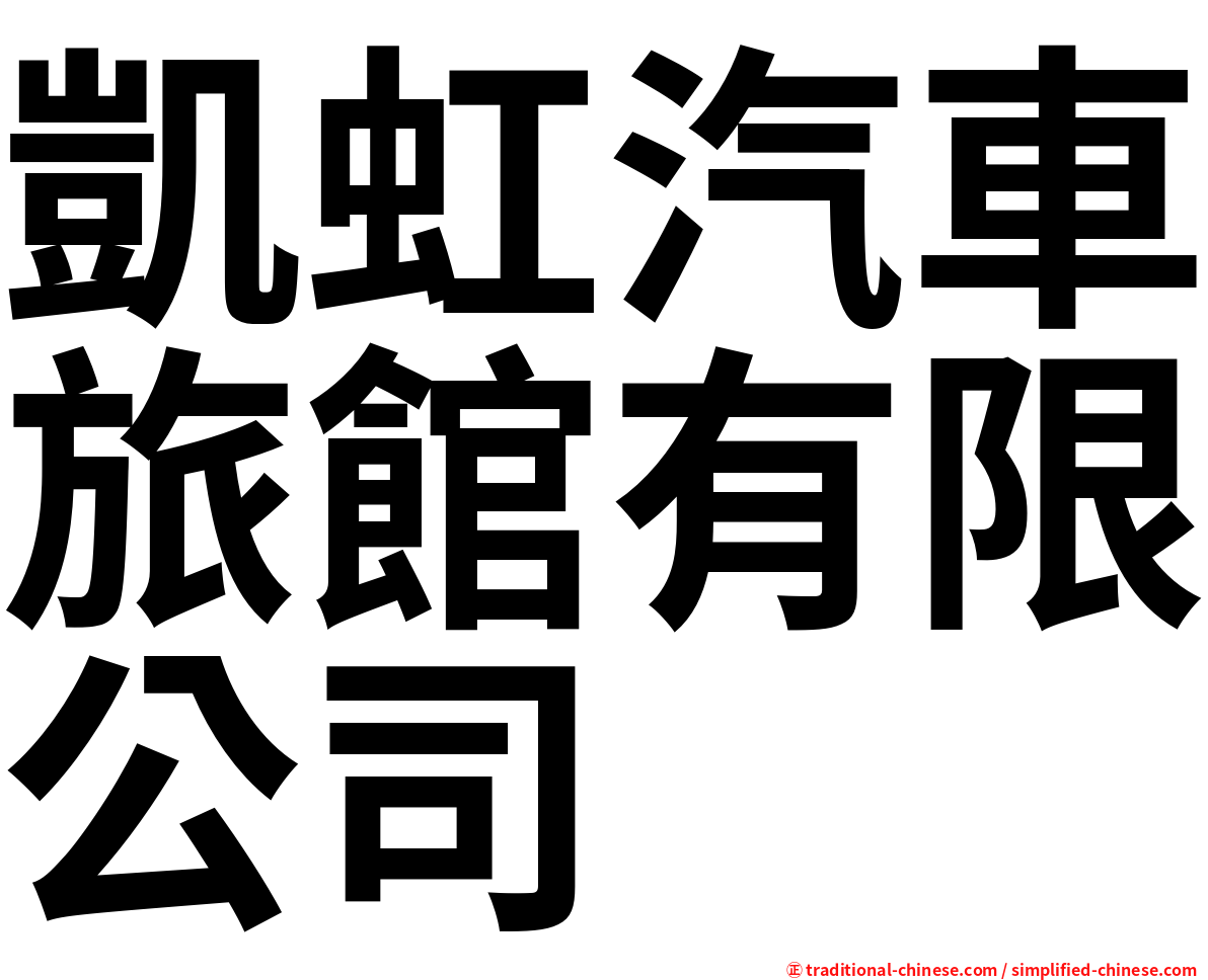 凱虹汽車旅館有限公司