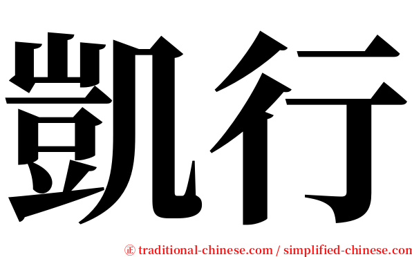 凱行 serif font