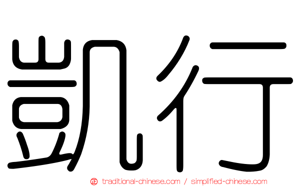 凱行