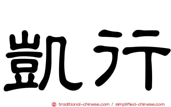 凱行