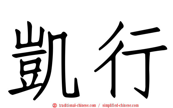 凱行