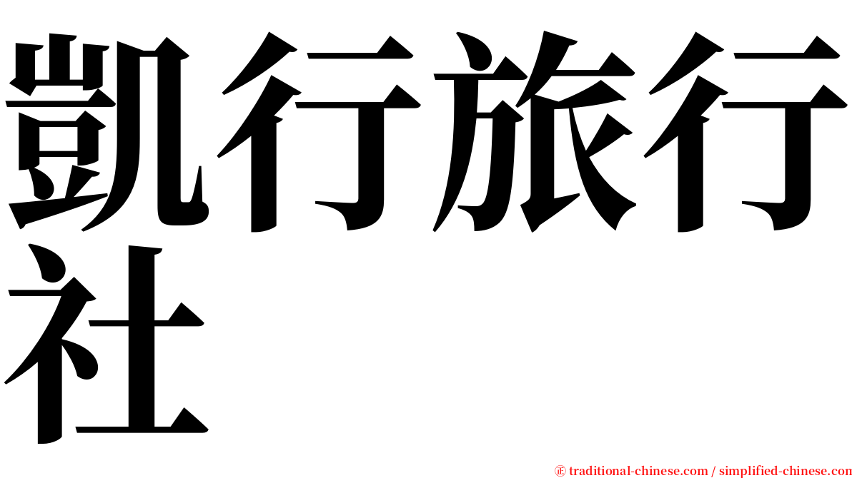 凱行旅行社 serif font