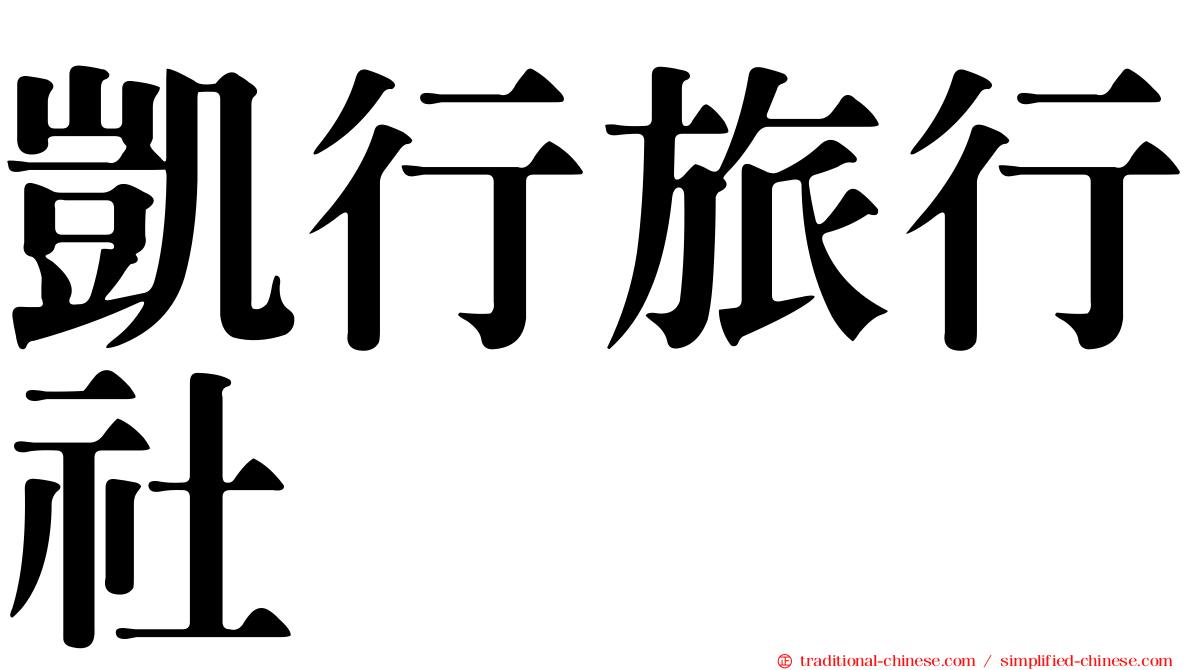 凱行旅行社