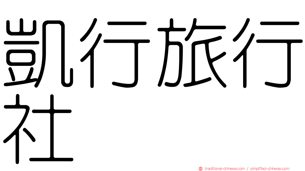 凱行旅行社