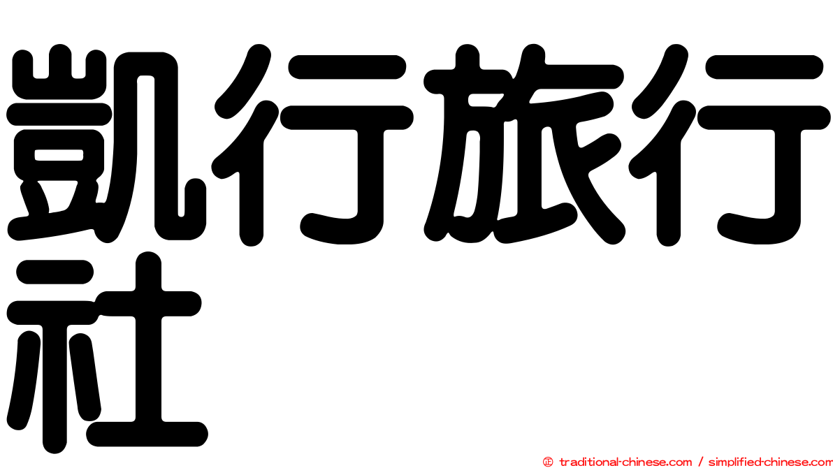 凱行旅行社