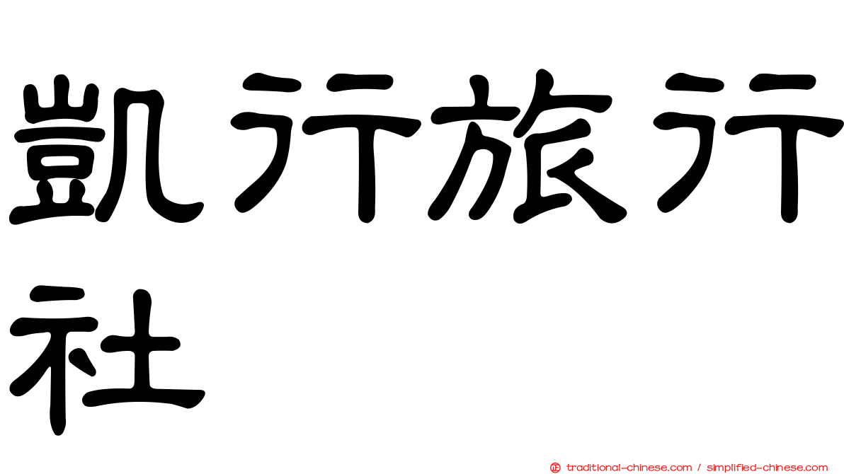 凱行旅行社