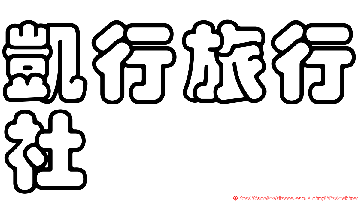 凱行旅行社