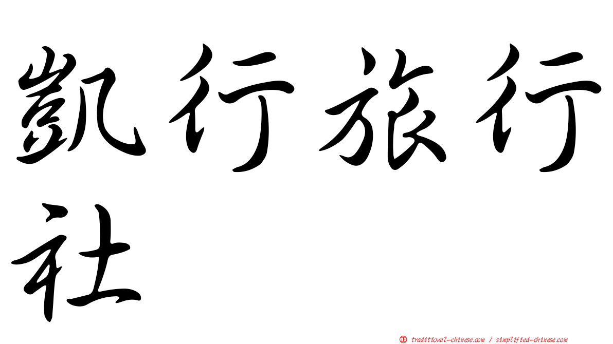 凱行旅行社