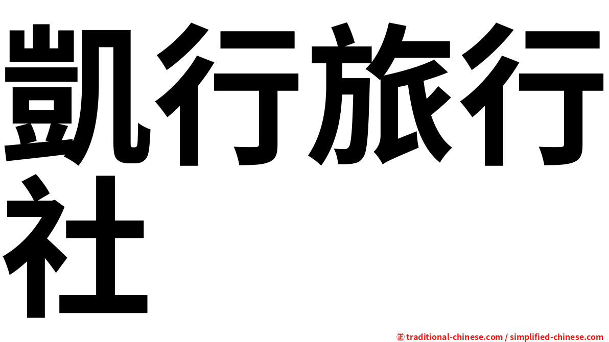 凱行旅行社