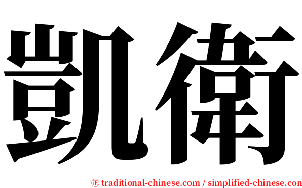 凱衛 serif font