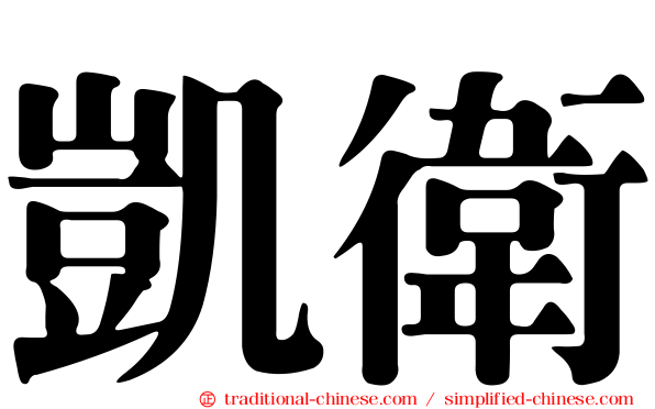凱衛