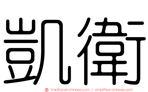 凱衛