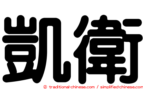 凱衛