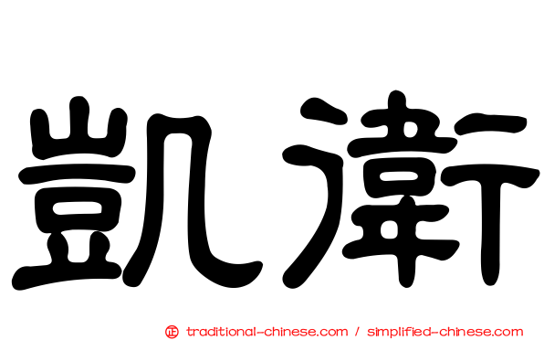 凱衛