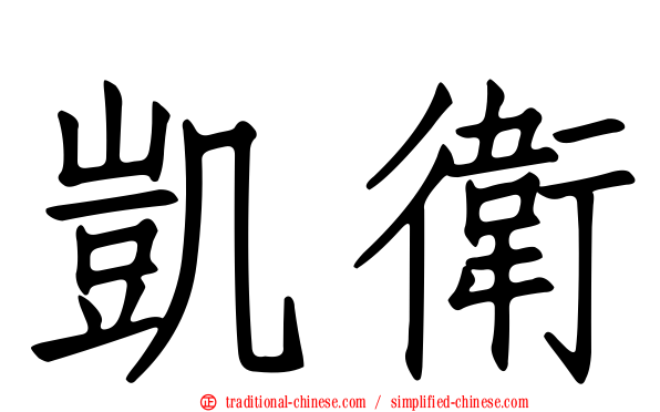 凱衛