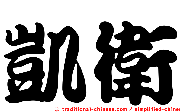 凱衛