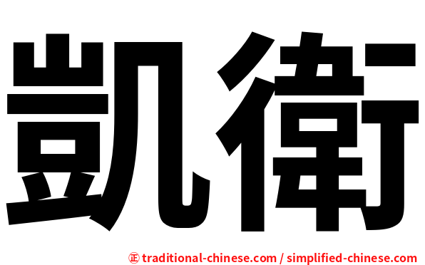 凱衛