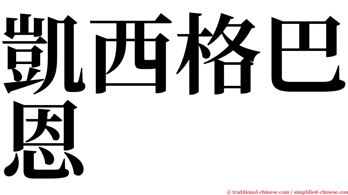 凱西格巴恩 serif font