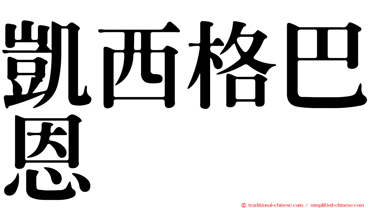 凱西格巴恩