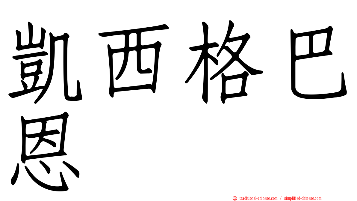 凱西格巴恩