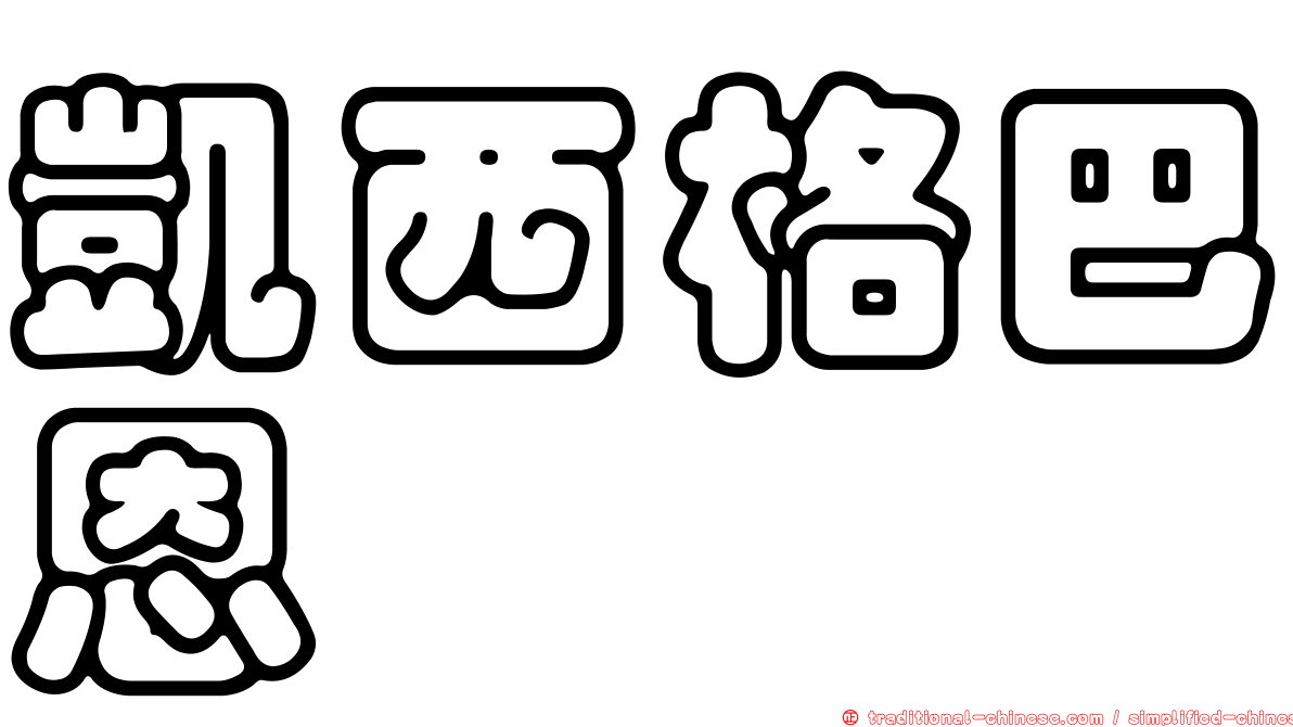 凱西格巴恩
